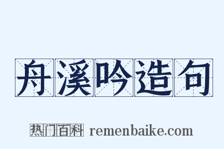 舟溪吟造句是什么意思的图片